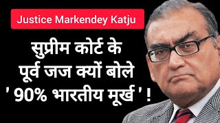 Justice Markendey Katju क्यों बोले मुझे न्यायपालिका पर भरोसा नहीं? #kapilsibal