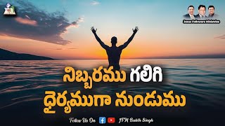 నిబ్బరము గలిగి ధైర్యముగా నుండుము  | Short Msg by Rev. P. John Spurgeon | JFM