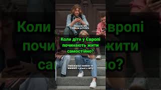 Коли діти у Європі починають жити самостійно?  #європа  #статистика