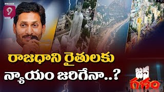 రాజధాని రైతులకు న్యాయం జరిగేనా..?  | Jana Galam | Prime9 News