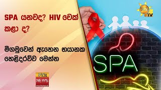 SPA යනවද? HIV චෙක් කළා ද? - මීගමුවෙන් ඇහෙන භයානක හෙළිදරව්ව මෙන්න - Hiru News