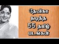 தேவிகா நடித்த 55 தமிழ் படங்கள் | devika movies in tamil | @thiraisaral | Akbarsha | 2023