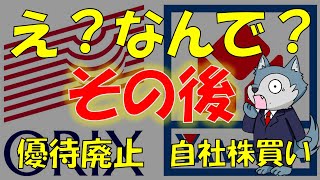 オリックス株主優待廃止のその後・・・むしろ上がってない？