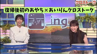 あやち「あてました！」➡︎あいりん「珍しい〜ねw」復帰後初のあやち・あいりんクロストーク！　2023.6.17 #松雪彩花 #山岸愛梨