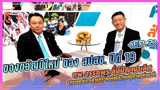 คิดดีสังคมดี ตอน ของขวัญปีใหม่ ของ สปสช. ปีที่ 19 (Ep.2)O/A : 14/02/64