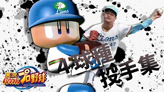 実況パワフルプロ野球4球種投手集