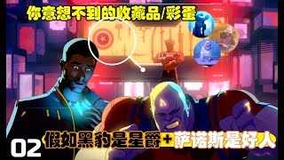 【Marvel What If/假如第二集】假如黑豹是星爵，萨诺斯是好人|收藏者才是大反派，不再有星际异攻队|大量漫威彩蛋！#marvelwhatif #t'challaisstarlord