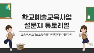 학교예술교육사업 설문 튜토리얼