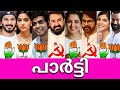 😵ദൈവമേ ഇവരൊക്കെ ഈ പാർട്ടി ആയിരുന്നോ?Political Party of Malayalam Actors-നടീനടന്മാരുടെ പാർട്ടികൾ🏳🚩🇳🇬