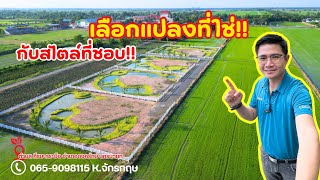 ที่ดินสวนเกษตรสมัยใหม่ 👍เลือกแปลงที่ใช่ 😍กับสไตล์ที่ชอบครับ ￼