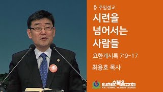 시련을 넘어서는 사람들 (요한계시록 7:9-17) - 최용호 목사