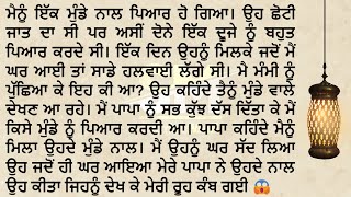 Punjabi Story : ਪਾਪਾ ਨੇ ਮੇਰੇ ਬੋਈਫਰੈਂਡ ਨੂੰ ਘਰ ਬੁਲਾਕੇ ਓਹਨੂੰ ਉਹ ਕੰਮ ਕਰਨ ਨੂੰ ਕਿਹਾ ਜੋ ਮੈਂ ਦੇਖ ਨਹੀਂ ਸਕਦੀ