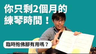 2個月吉他可以進步多少？臨時抱佛腳有用嗎？|Wen吉他誌Ep.142