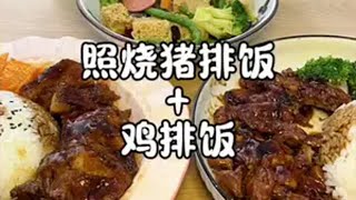 一份照烧“双排”饭才8个欢乐豆朗外面不得卖我20啊😡美食vlog 抖音美食推荐官 爱就是一起吃好多好多顿饭 碎嘴情侣 照烧鸡腿饭