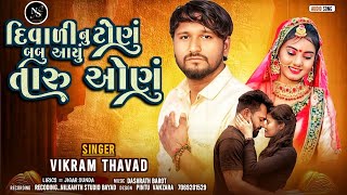 દિવાળી નુ ટોણું બબુ આવ્યું તારું ઓણું || Vikram Thavad||DiwaliSpecial ||Sad Song 2024||