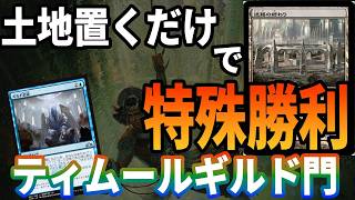 【MTGアリーナ】特殊勝利特化！土地を置くだけで簡単に勝ててしまうデッキがヤバすぎる「ティムールギルド門」｜エクスプローラー【サンダー・ジャンクションの無法者】BO1