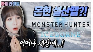 몬헌월드 2019 설산 DLC '아이스본' 업데이트!! 드디어 나온다!! [몬스터헌터월드] monsterhunter world iceborne update