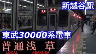 東武30000系【普通 浅草】東武伊勢崎線新越谷駅で普通浅草行きを撮影