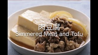 肉豆腐  Simmered Meat and Tofu