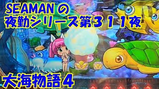 【大海物語４】実践パチンコ夜勤　第３１１夜