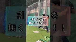 【激変！引っ掛け改善ドリル】#野球 #少年野球 #野球少年 #バッティング #baseball #高校野球 #プロ野球 #野球塾