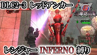 【地球防衛軍6】レンジャーINFERNO縛り　DLC2-3:レッドアンカー【ゆっくり実況】