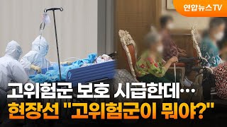 고위험군 보호 시급한데…현장선 \