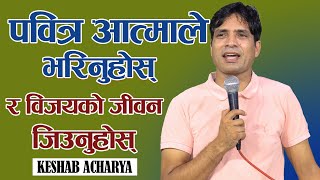 प​वित्र​ आत्माले भ​रिनुहोस् र विज​य​को जीव​न​ जिउनुहोस् | Keshab Acharya | Nepali