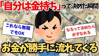 【潜在意識でお金持ちに】無職・貯金ゼロ・借金あってもOK！「自分は金持ち」と決めたら金持ちになれる！その方法とは？