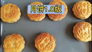 人生第一次做月饼，好看难吃系列