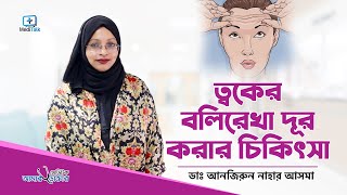 ত্বকের ভাঁজ দূর করার চিকিৎসা Anti Aging Skincare