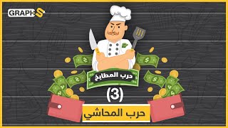 شو أصل المحاشي وشو المطبخ يلي طلعت منو؟! 🧐 مسابقة حرب المطابخ