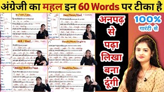 अंग्रेज़ी की आत्मा है ये 60 शब्द | English पढ़ना, लिखना, बोलना सीखिए आज से | Basic English Grammar