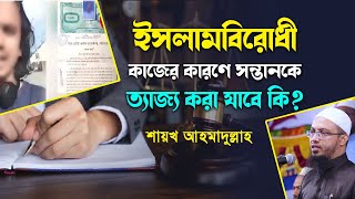 ইসলামবিরোধী কাজের কারণে সন্তানকে ত্যাজ্য করা যাবে কি?