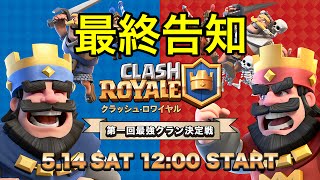 【最終告知】全クラロワファンに告ぐ！本気の戦い、とくとご覧あれ！【第一回最強クラン決定戦】