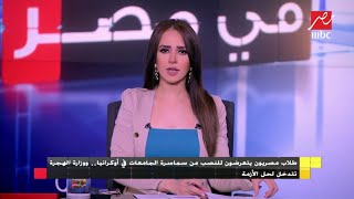 طلاب مصريون يتعرضون للنصب من سماسرة الجامعات في أوكرانيا.. ووزارة الهجرة تحل الأزمة #الجمعة_في_مصر