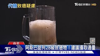 阿斯巴甜列2B級致癌物! 美國FDA:攝入適量沒問題｜十點不一樣20230722@TVBSNEWS02