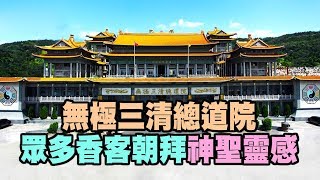 眾多香客朝拜也是宗教觀光聖地 / 台中外埔【台灣道教總廟 無極三清總道院 中原紫雲禪寺】觀音佛祖 三清道祖 神聖靈感 / 生活萬事通