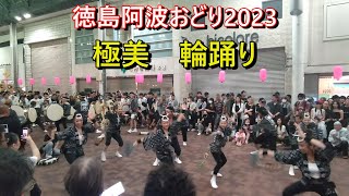 徳島阿波おどり2023【極美】輪踊り　2023.8.14　東新町商店街