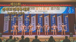 제 59회 경북도민체육대회 보디빌딩 경기