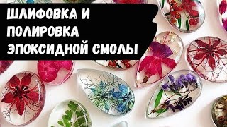 Шлифовка и полировка эпоксидной смолы