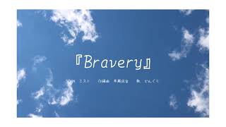 Bravery【オリジナル曲】