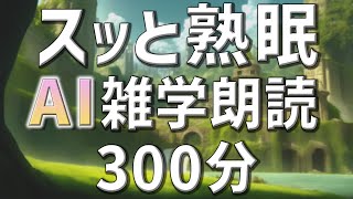 【雑学朗読】女性AIがお届けスッと熟眠できる雑学朗読5時間【睡眠用・聞き流し用】