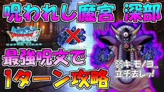 【DQMSL】呪われし魔宮深部 圧倒的火力で1ターン攻略!!!