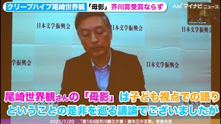 クリープハイプ尾崎世界観ら芥川賞候補者を講評 「母影」少女目線に厳しい意見も「第164回芥川龍之介賞・直木三十五賞」受賞会見