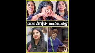 Anju-വിന് Reneesha- യോടുള്ള ഇഷ്ടം | Reneesha യുടെ ആദ്യ പ്രതികരണം🤩