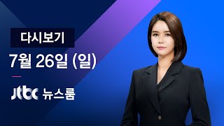 2020년 7월 26일 (일) JTBC 뉴스룸 다시보기 - 수도권 아파트 용적률 상향 검토