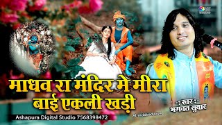 माधव रा मंदिर में मीरा बाई एकली खड़ी || Bhagwat suthar || Mohan Aao To Shi || Krishna Bhajan