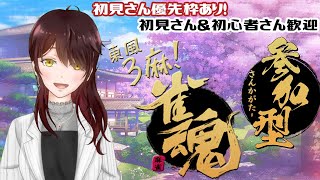 【視聴者参加型】初見さん優先枠あり！運の力を見せるつけるんだっ！【雀魂】