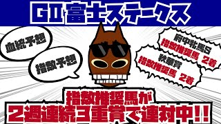 ★的中★《血統推奨馬レッドモンレーヴ2着(4人気)》【富士ステークス2023】 3分でわかる!!血統予想＆指数予想♪　指数推奨馬が2週連続3重賞で連対中!!